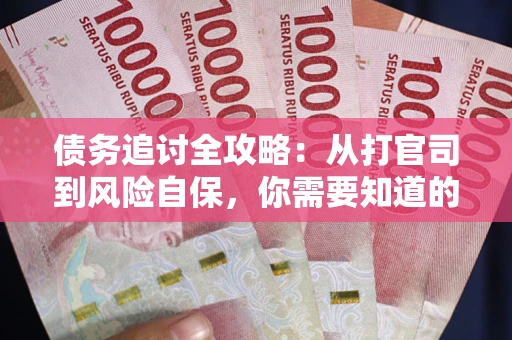 济南债务追讨全攻略：从打官司到风险自保，你需要知道的法律智慧