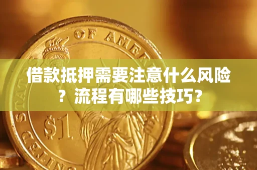 济南借款抵押需要注意什么风险？流程有哪些技巧？
