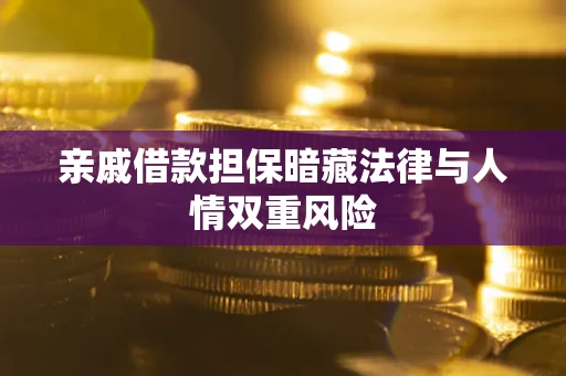 济南亲戚借款担保暗藏法律与人情双重风险