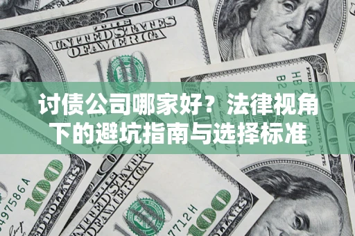 济南讨债公司哪家好？法律视角下的避坑指南与选择标准