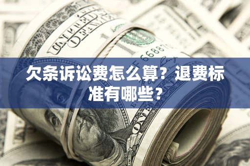 济南欠条诉讼费怎么算？退费标准有哪些？