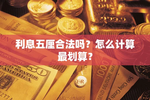 济南利息五厘合法吗？怎么计算最划算？