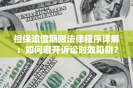济南担保追偿期限法律程序详解：如何避开诉讼时效陷阱？