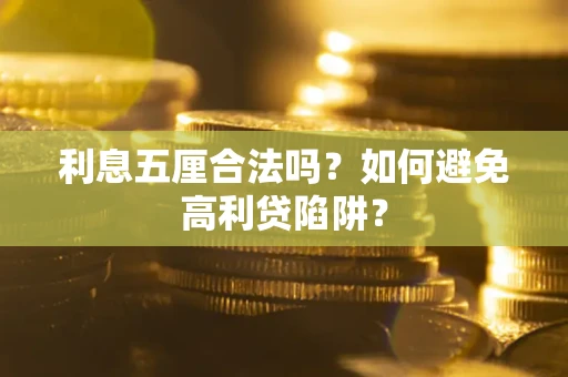济南利息五厘合法吗？如何避免高利贷陷阱？