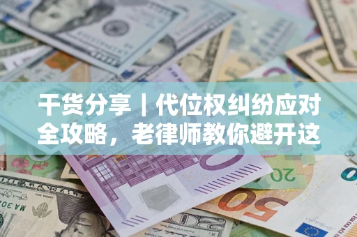 济南干货分享｜代位权纠纷应对全攻略，老律师教你避开这5大雷区