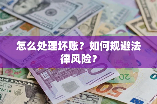 济南怎么处理坏账？如何规避法律风险？
