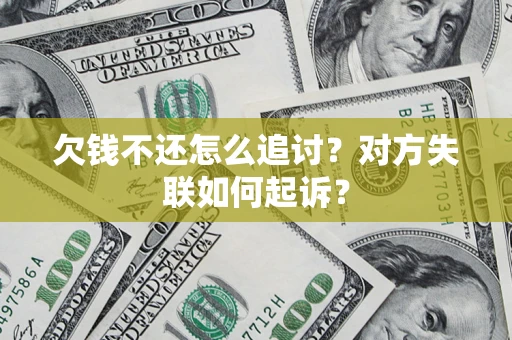 济南欠钱不还怎么追讨？对方失联如何起诉？