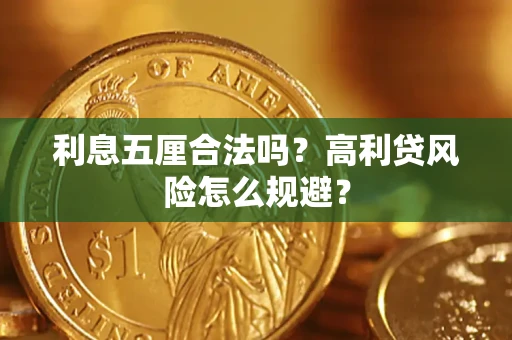 济南利息五厘合法吗？高利贷风险怎么规避？
