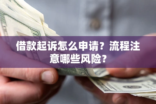 济南借款起诉怎么申请？流程注意哪些风险？