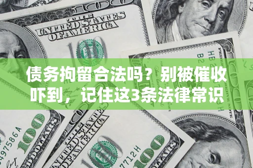 济南债务拘留合法吗？别被催收吓到，记住这3条法律常识