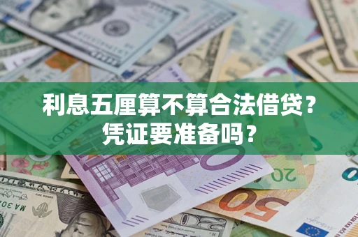 济南利息五厘算不算合法借贷？凭证要准备吗？