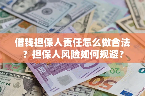 济南借钱担保人责任怎么做合法？担保人风险如何规避？