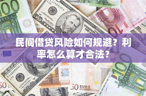 济南民间借贷风险如何规避？利率怎么算才合法？