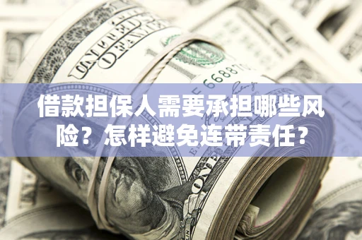 济南借款担保人需要承担哪些风险？怎样避免连带责任？