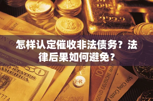 济南怎样认定催收非法债务？法律后果如何避免？