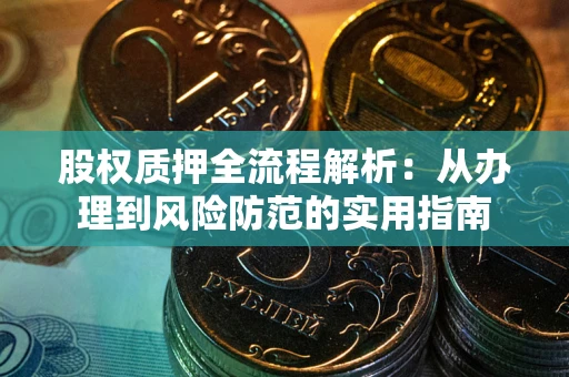 济南股权质押全流程解析：从办理到风险防范的实用指南