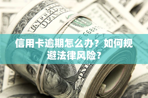 济南信用卡逾期怎么办？如何规避法律风险？