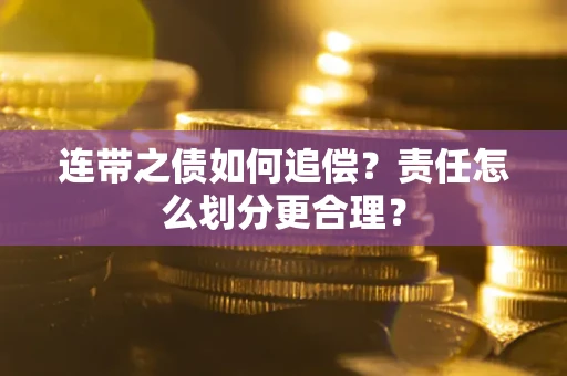 济南连带之债如何追偿？责任怎么划分更合理？