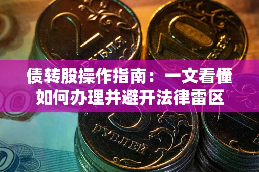 济南债转股操作指南：一文看懂如何办理并避开法律雷区