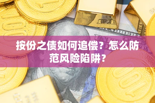 济南按份之债如何追偿？怎么防范风险陷阱？
