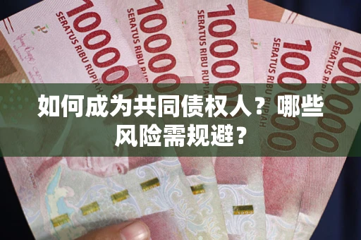 济南如何成为共同债权人？哪些风险需规避？