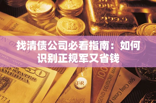 济南找清债公司必看指南：如何识别正规军又省钱