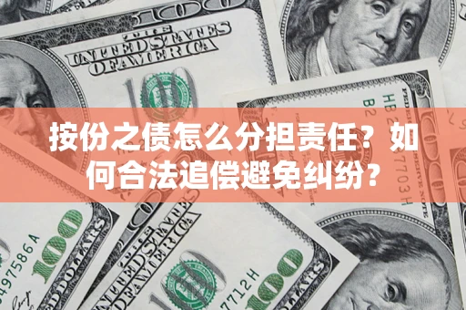 济南按份之债怎么分担责任？如何合法追偿避免纠纷？